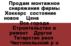 Продам монтажное снаряжения фирмы“Хоккерс“ состояние 5 (,новое) › Цена ­ 1000-1500 - Все города Строительство и ремонт » Другое   . Татарстан респ.,Чистопольский р-н